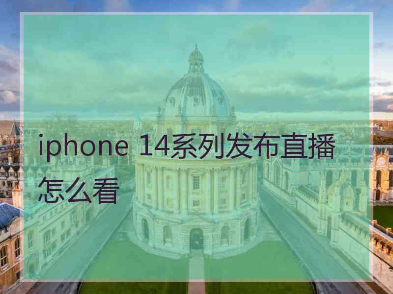 iphone 14系列发布直播怎么看