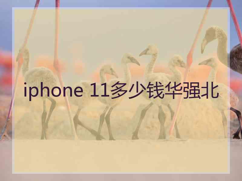 iphone 11多少钱华强北