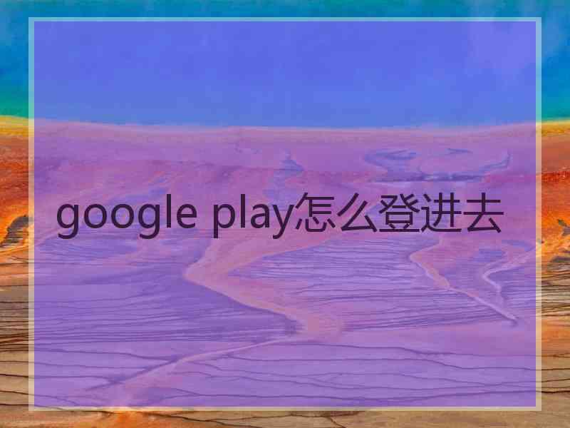 google play怎么登进去