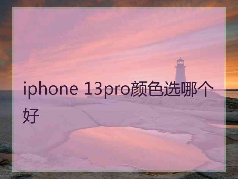 iphone 13pro颜色选哪个好