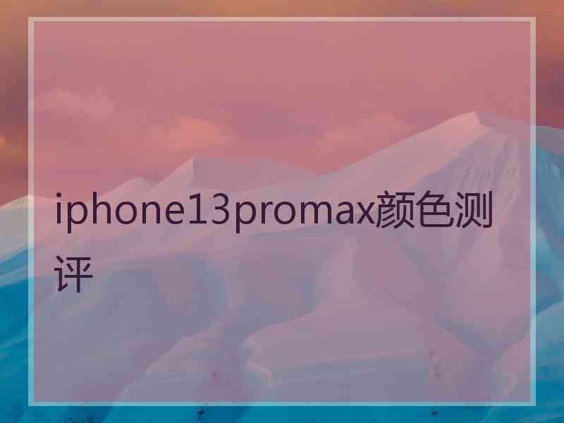 iphone13promax颜色测评