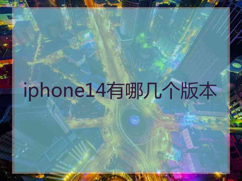 iphone14有哪几个版本