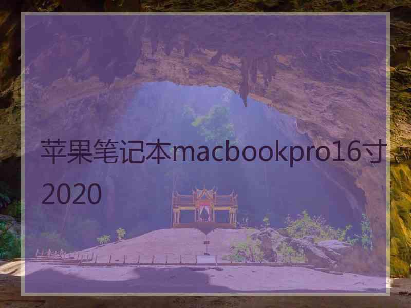 苹果笔记本macbookpro16寸2020