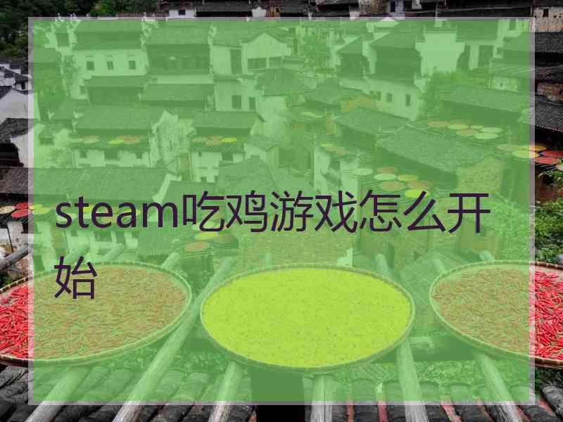 steam吃鸡游戏怎么开始