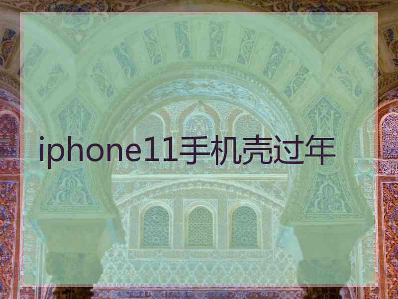 iphone11手机壳过年