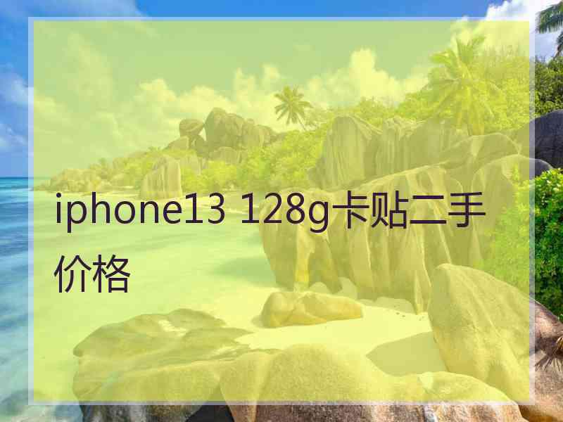 iphone13 128g卡贴二手价格