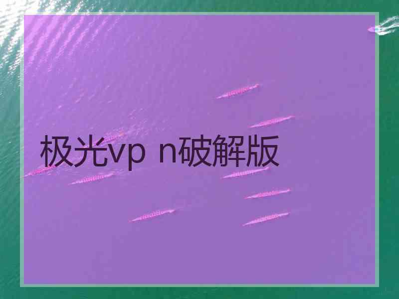 极光vp n破解版