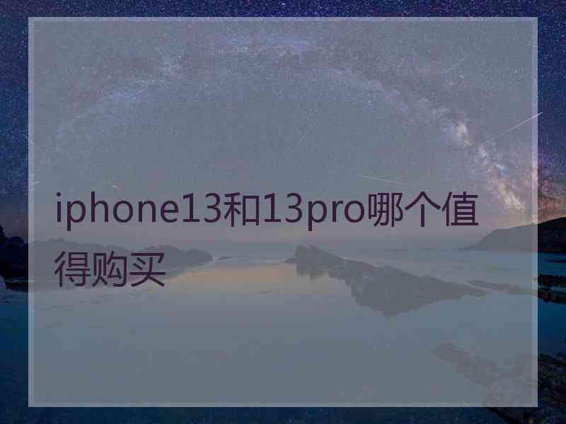 iphone13和13pro哪个值得购买