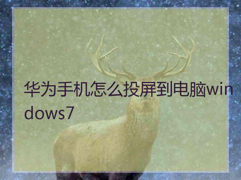 华为手机怎么投屏到电脑windows7