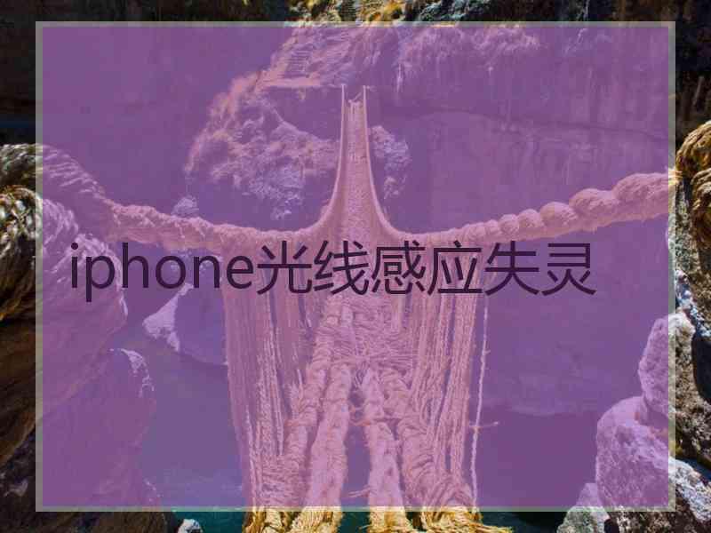 iphone光线感应失灵