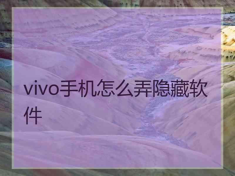 vivo手机怎么弄隐藏软件