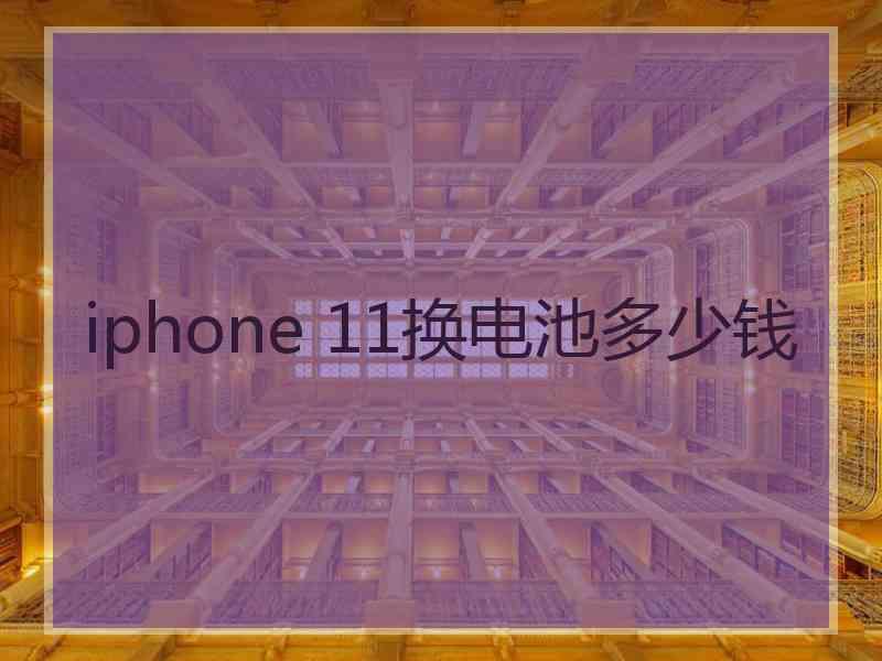 iphone 11换电池多少钱