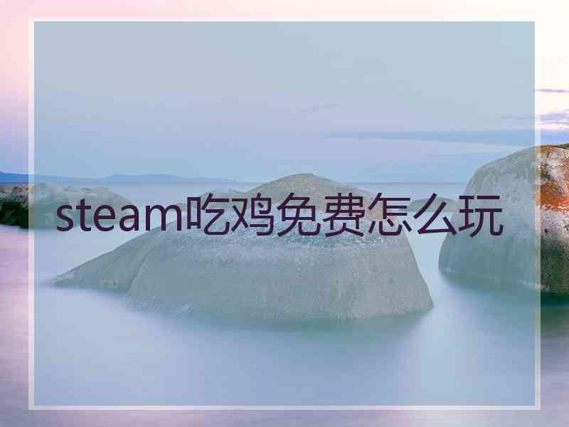 steam吃鸡免费怎么玩