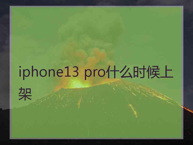 iphone13 pro什么时候上架