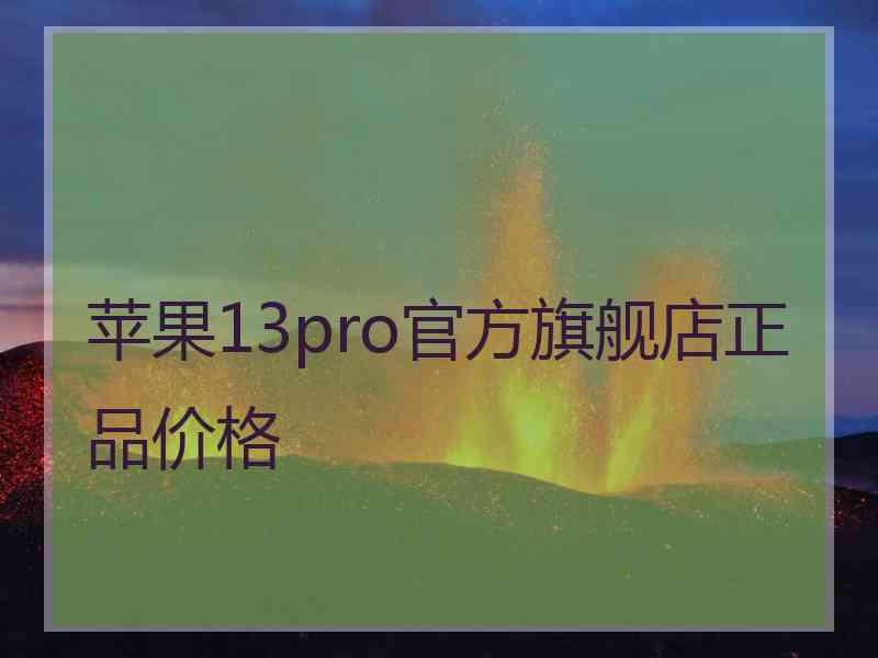 苹果13pro官方旗舰店正品价格