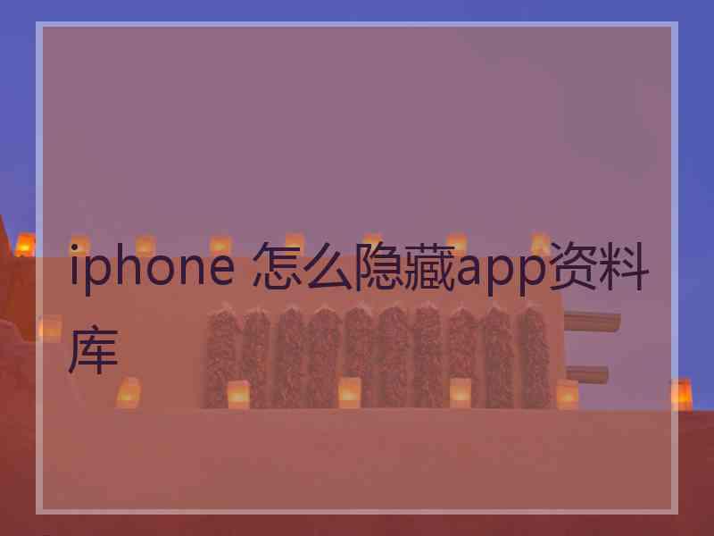 iphone 怎么隐藏app资料库