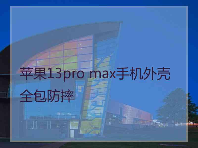 苹果13pro max手机外壳全包防摔