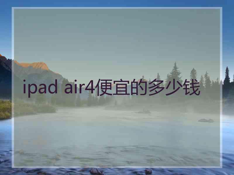 ipad air4便宜的多少钱