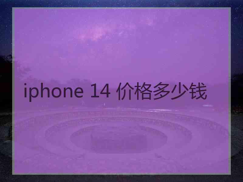 iphone 14 价格多少钱