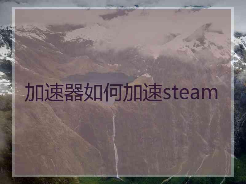 加速器如何加速steam