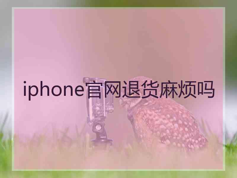 iphone官网退货麻烦吗