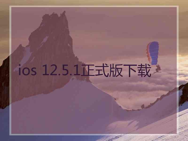 ios 12.5.1正式版下载