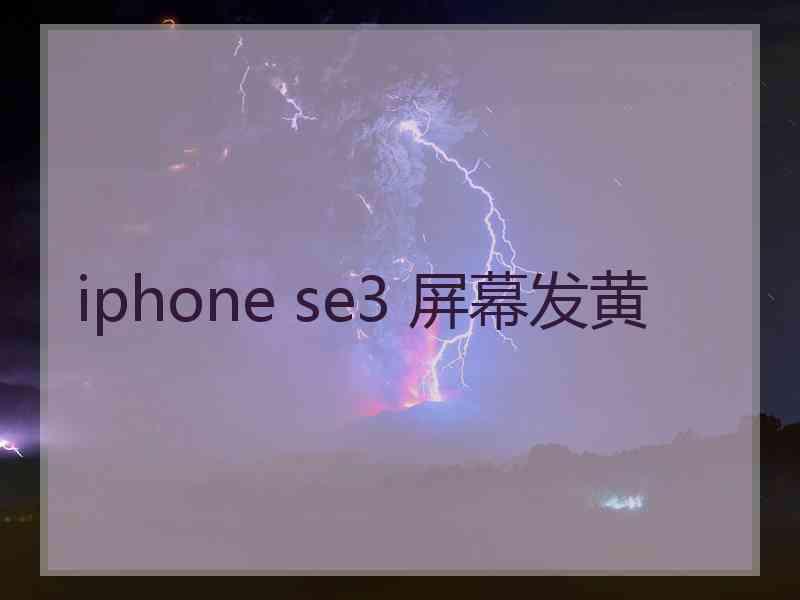 iphone se3 屏幕发黄