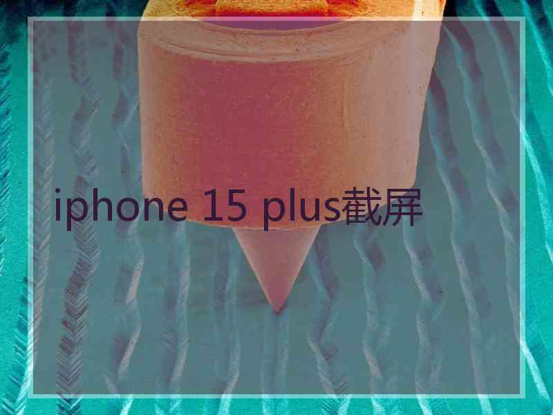 iphone 15 plus截屏