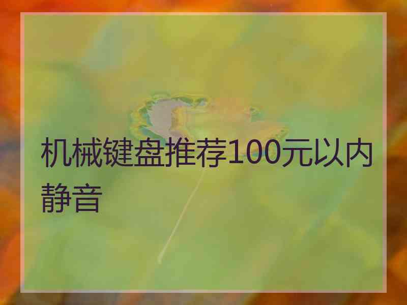 机械键盘推荐100元以内静音