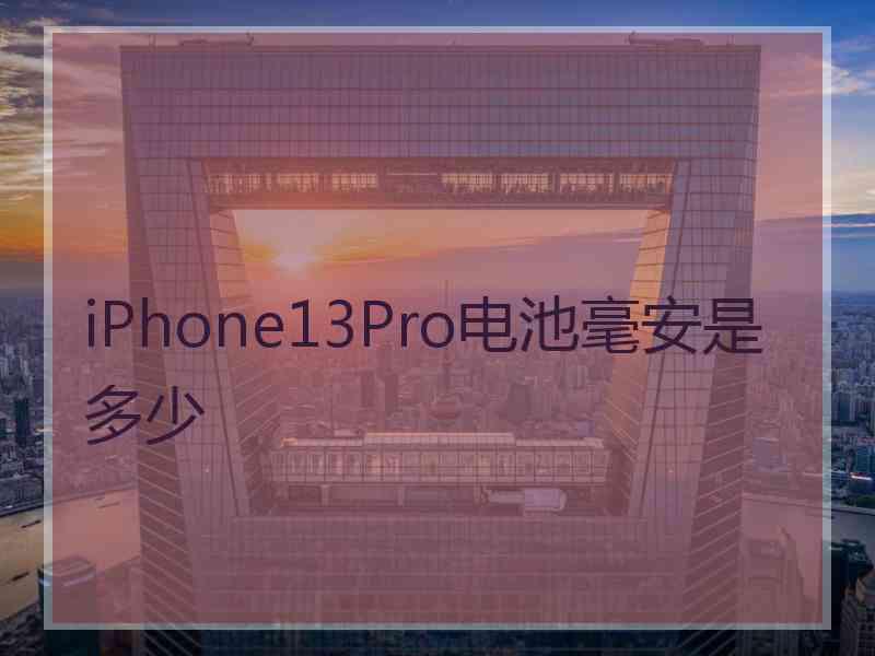 iPhone13Pro电池毫安是多少