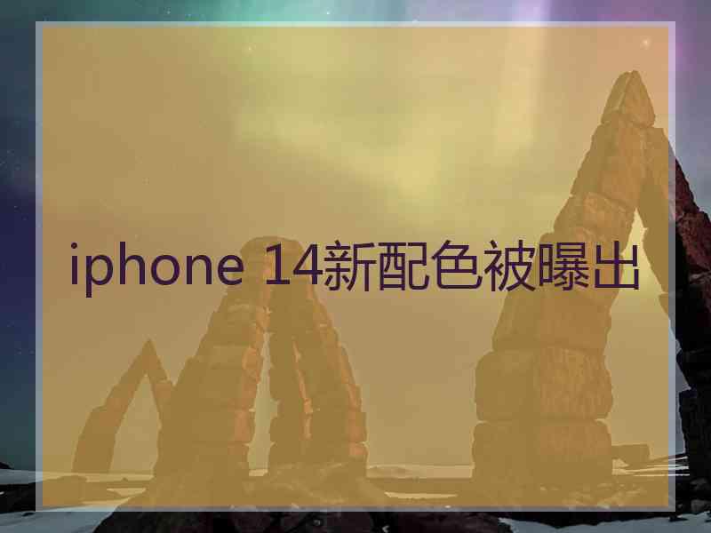 iphone 14新配色被曝出