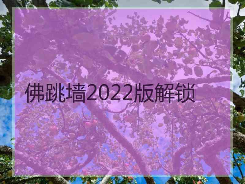 佛跳墙2022版解锁