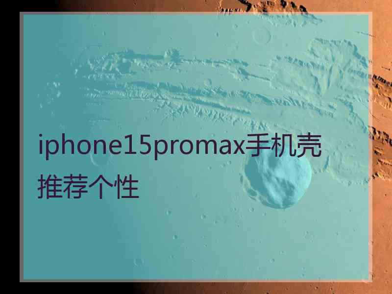 iphone15promax手机壳推荐个性