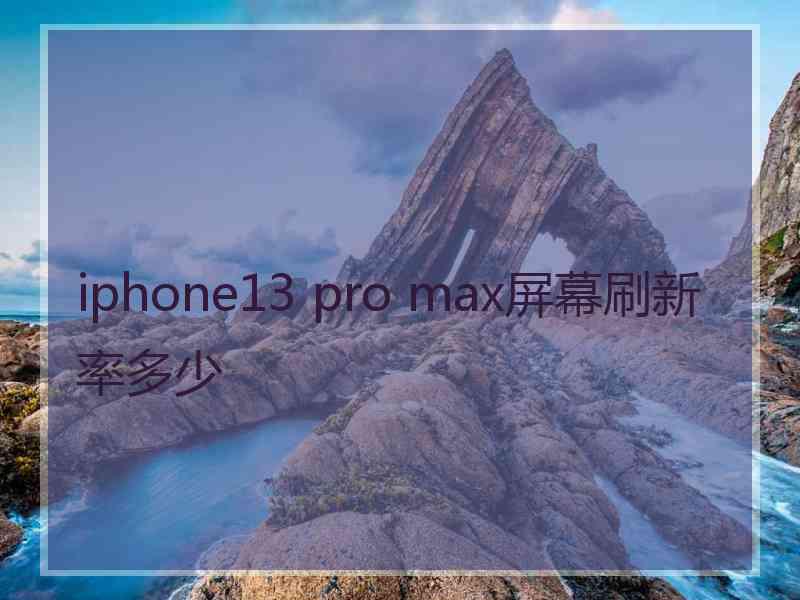 iphone13 pro max屏幕刷新率多少