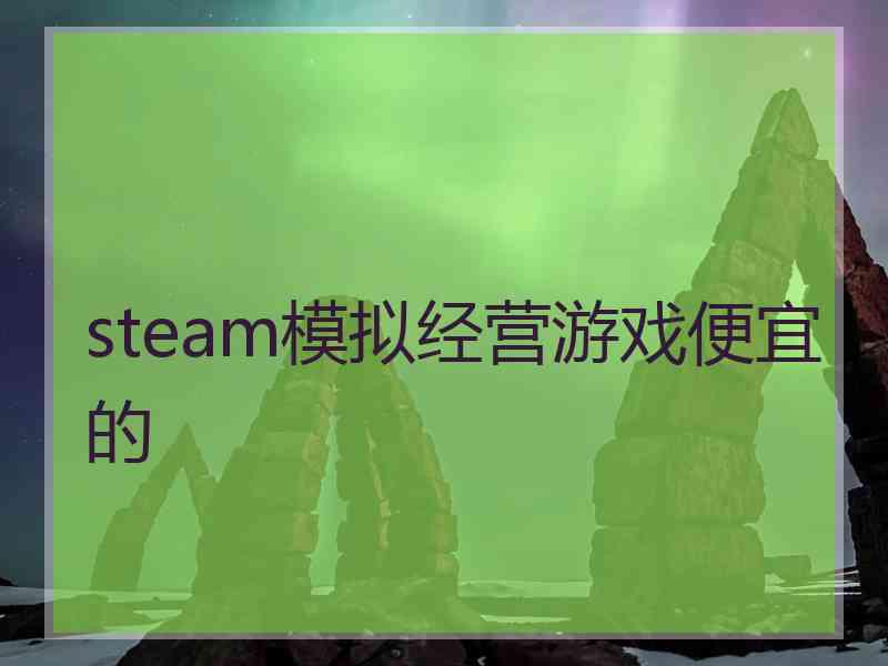 steam模拟经营游戏便宜的