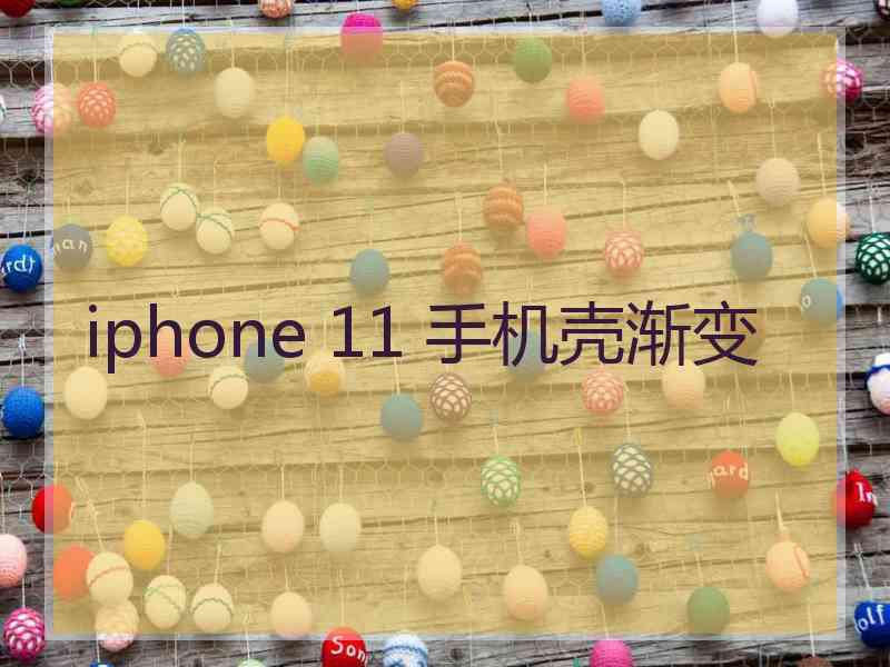 iphone 11 手机壳渐变