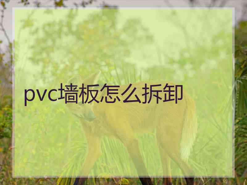 pvc墙板怎么拆卸