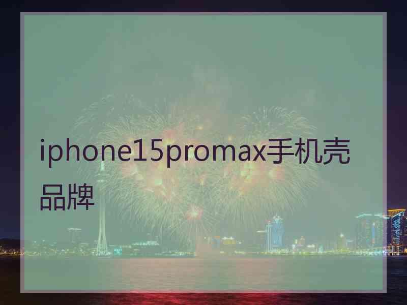 iphone15promax手机壳品牌