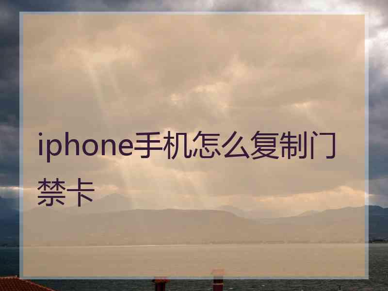 iphone手机怎么复制门禁卡