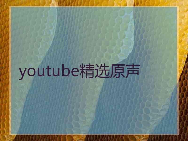 youtube精选原声