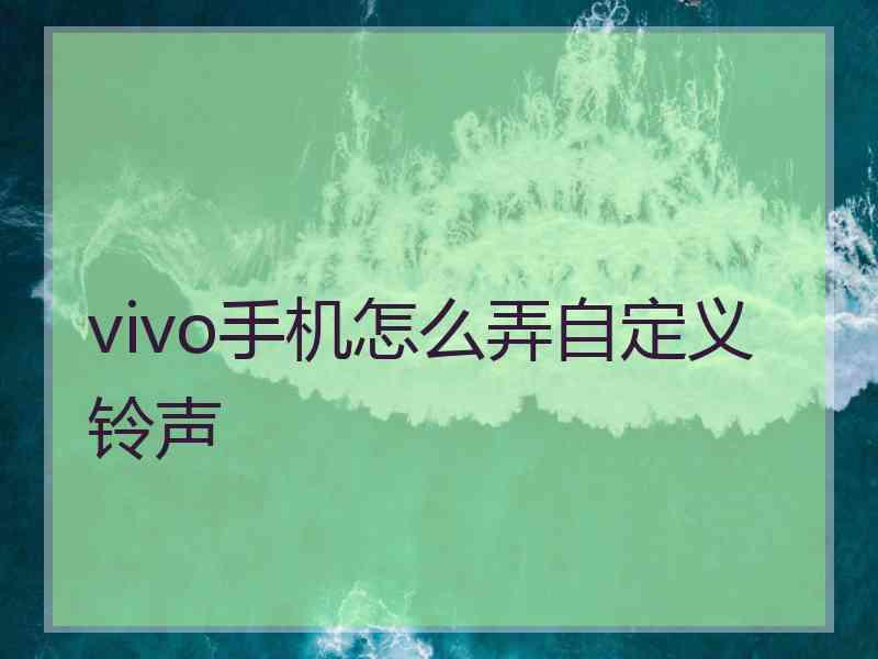 vivo手机怎么弄自定义铃声