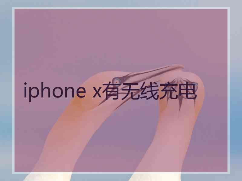 iphone x有无线充电