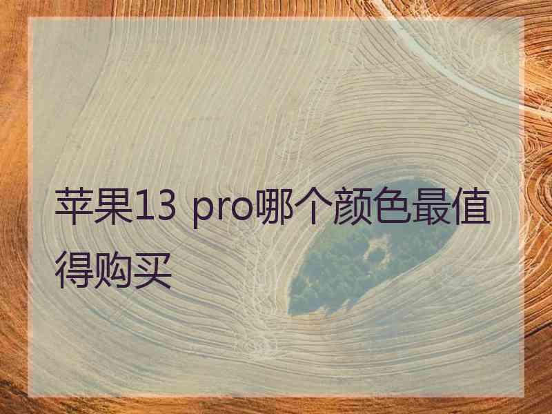 苹果13 pro哪个颜色最值得购买