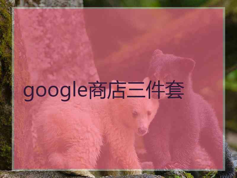 google商店三件套