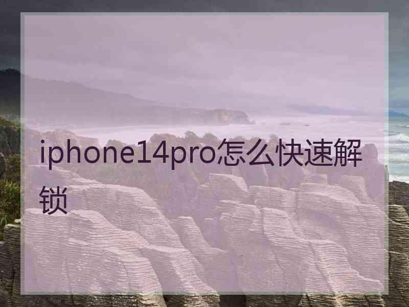 iphone14pro怎么快速解锁