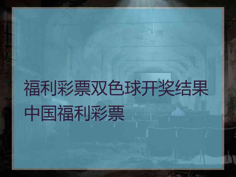 福利彩票双色球开奖结果中国福利彩票