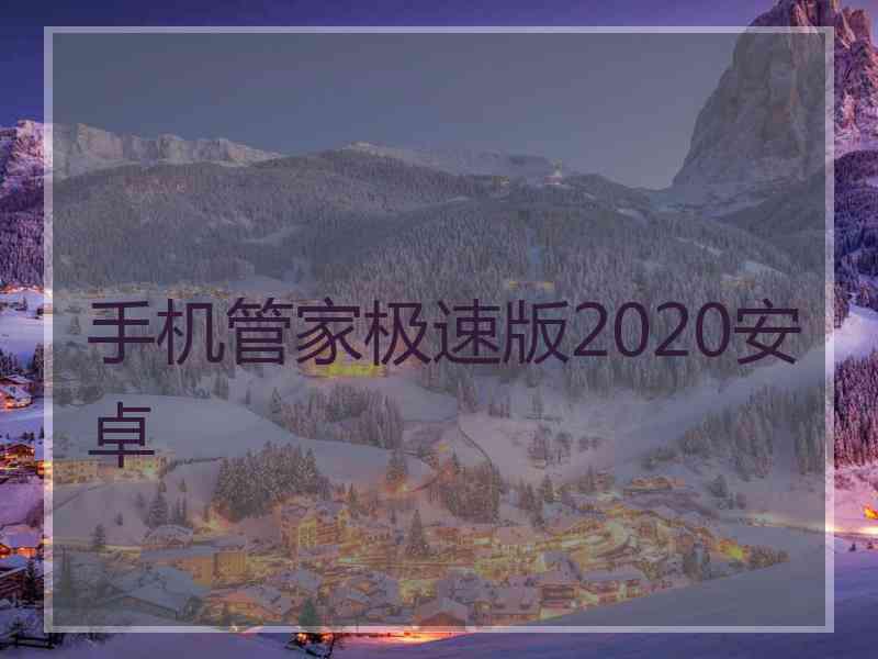 手机管家极速版2020安卓