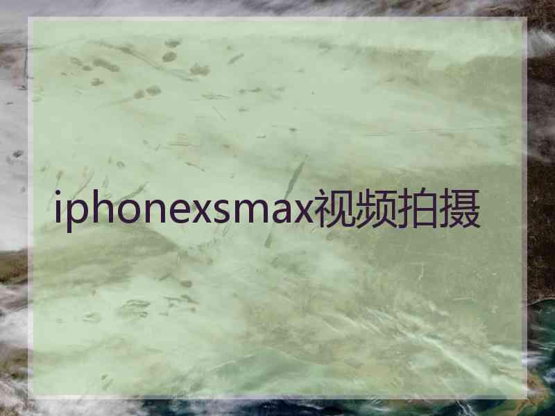 iphonexsmax视频拍摄