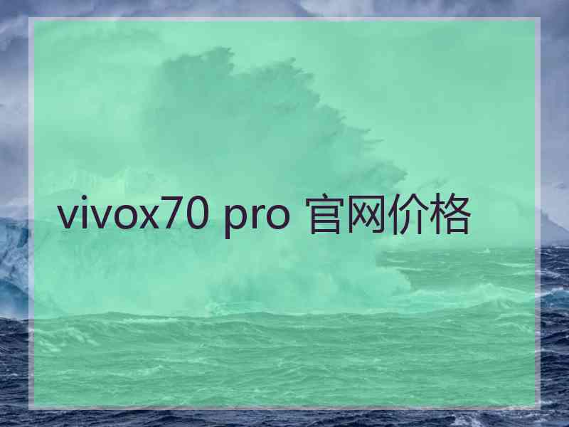 vivox70 pro 官网价格