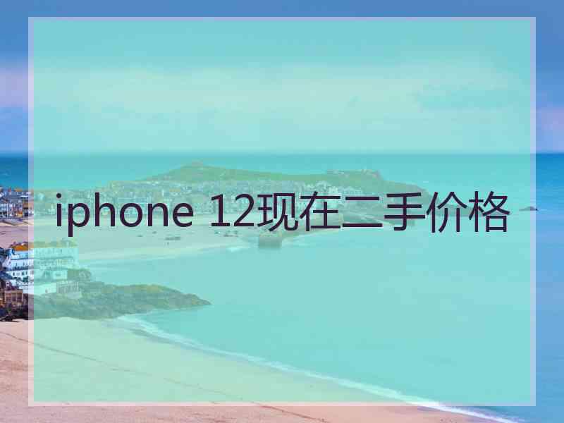 iphone 12现在二手价格